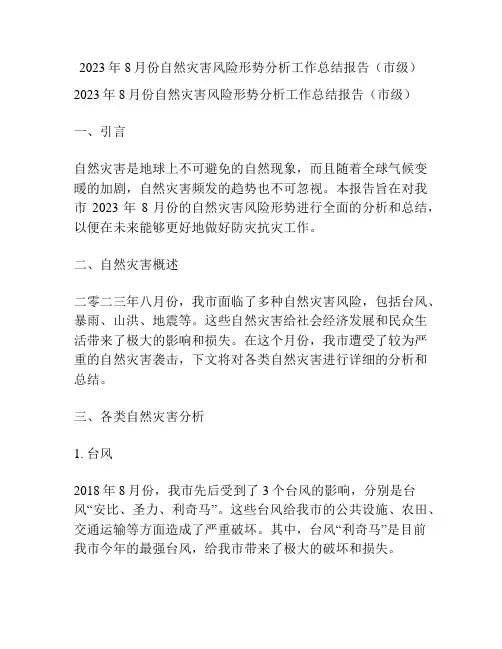 2023年8月份自然灾害风险形势分析工作总结报告(市级)