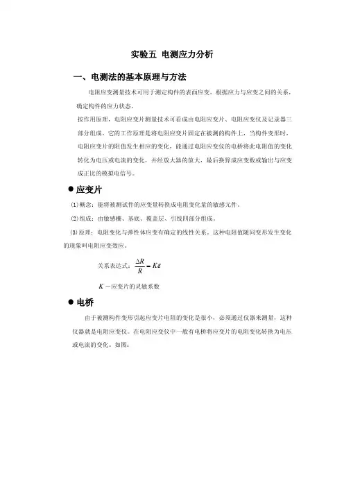 实验五电测应力分析一、电测法的基本原理与方法
