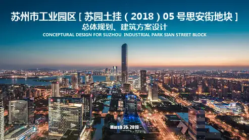 2019.04.25 苏州市金鸡湖工业园区 超高层综合体总体规划建筑投标方案