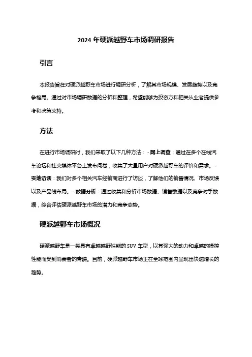 2024年硬派越野车市场调研报告