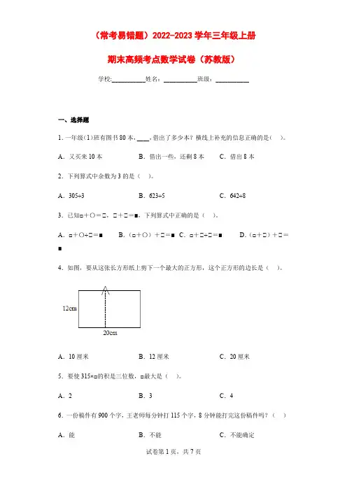 (常考易错题)2022-2023学年三年级上册期末高频考点数学试卷(苏教版)
