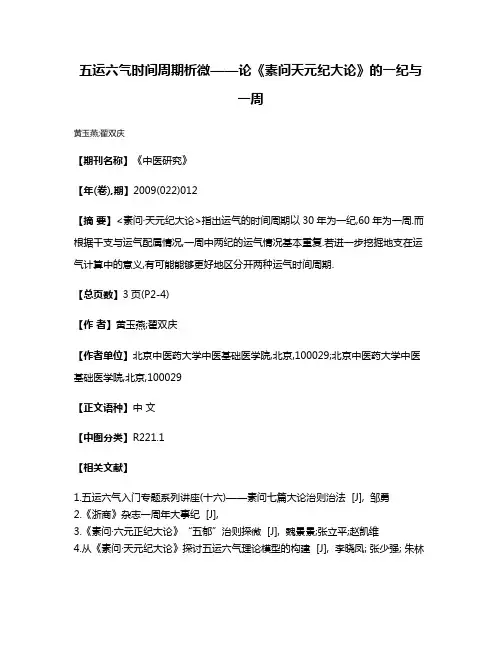 五运六气时间周期析微——论《素问·天元纪大论》的一纪与一周
