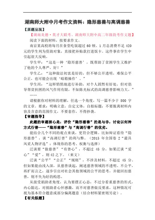 湖南师大附中月考作文资料：隐形慈善与高调慈善