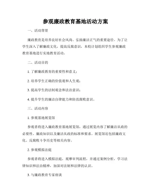 参观廉政教育基地活动方案