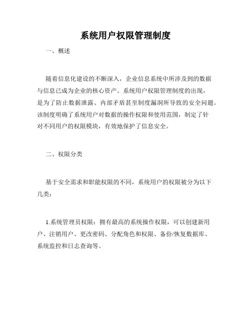 系统用户权限管理制度