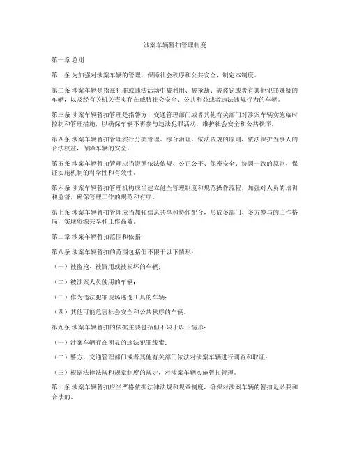涉案车辆暂扣管理制度