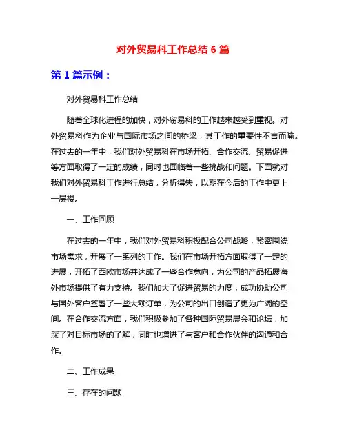 对外贸易科工作总结6篇
