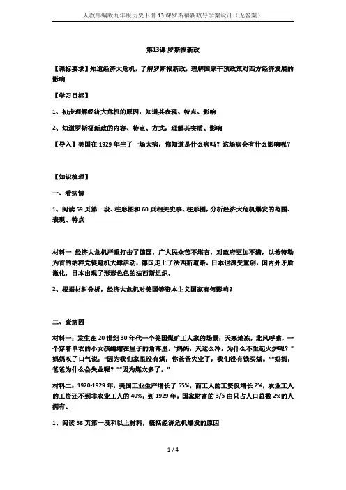 人教部编版九年级历史下册13课罗斯福新政导学案设计(无答案)