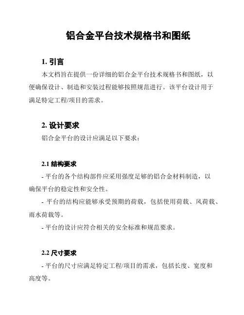 铝合金平台技术规格书和图纸