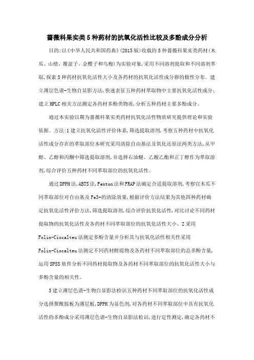 蔷薇科果实类5种药材的抗氧化活性比较及多酚成分分析