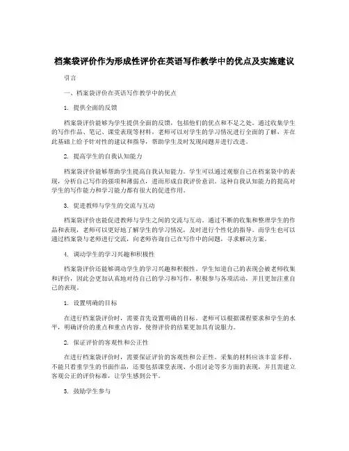 档案袋评价作为形成性评价在英语写作教学中的优点及实施建议