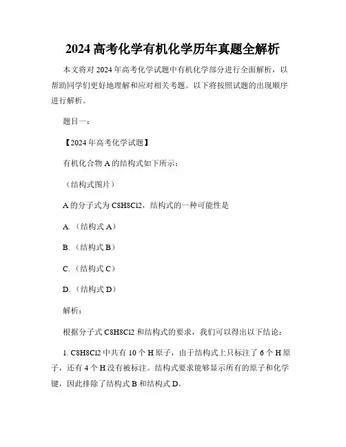 2024高考化学有机化学历年真题全解析