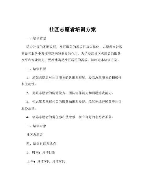 社区志愿者培训方案