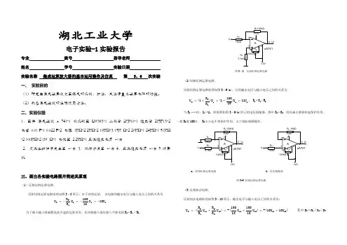 模电实验五集成运算放大器操作