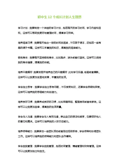 初中生12个成长计划人生理想