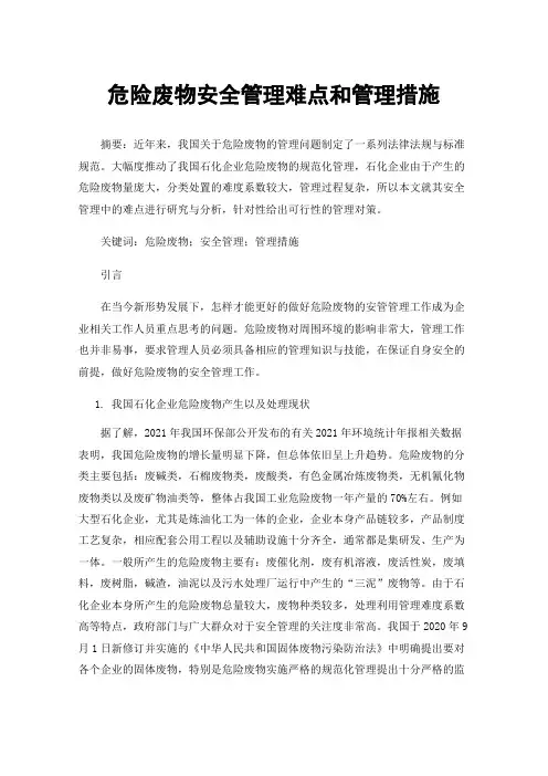 危险废物安全管理难点和管理措施