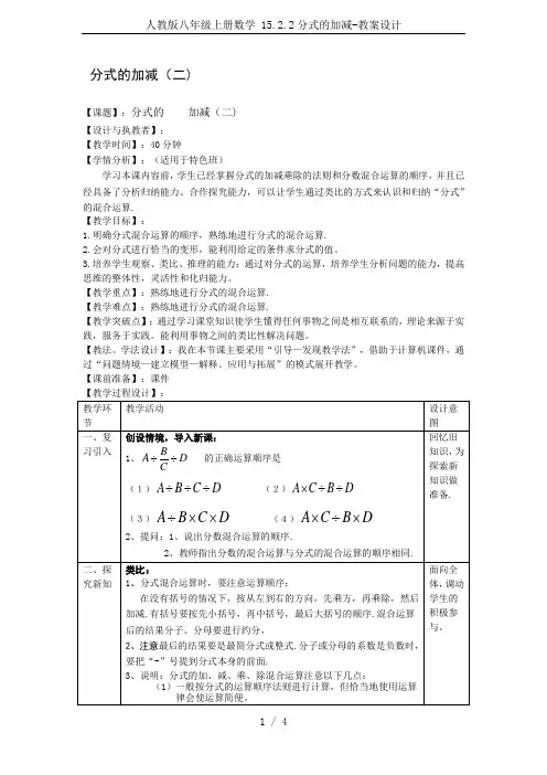 人教版八年级上册数学 15.2.2分式的加减-教案设计