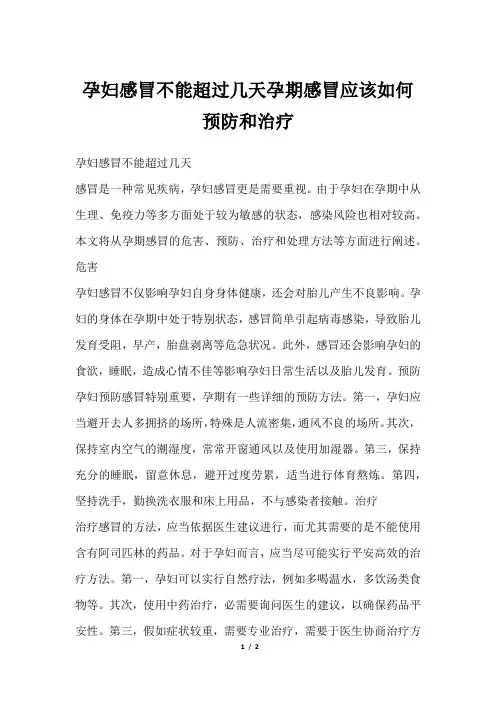孕妇感冒不能超过几天孕期感冒应该如何预防和治疗