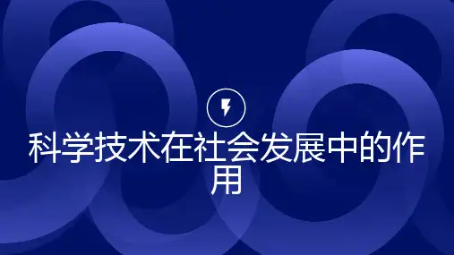 科学技术在社会发展中的作用_1