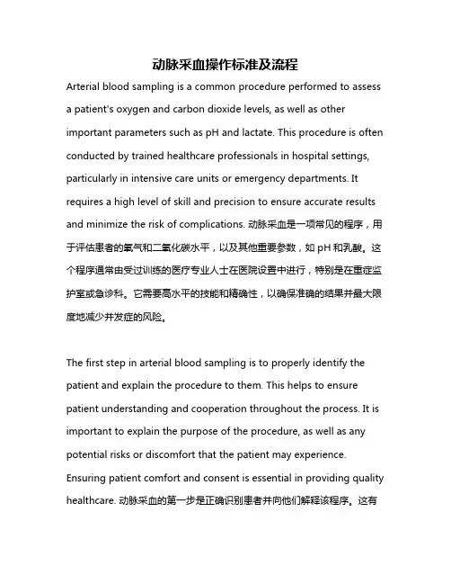 动脉采血操作标准及流程