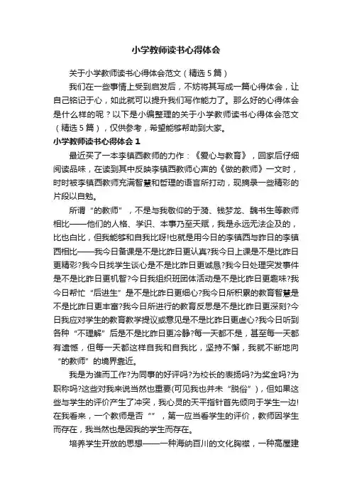 关于小学教师读书心得体会范文（精选5篇）