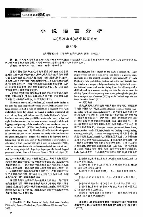小说语言分析——以《荒凉山庄》场景描写为例