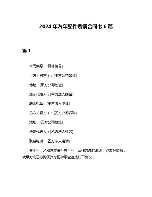2024年汽车配件购销合同书6篇