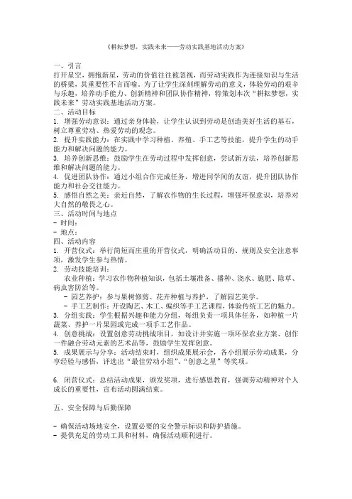 《耕耘梦想,实践未来——劳动实践基地活动方案》