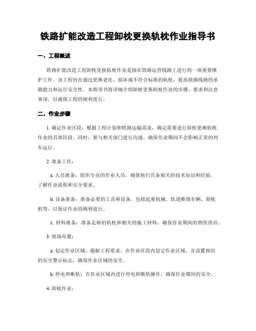 铁路扩能改造工程卸枕更换轨枕作业指导书