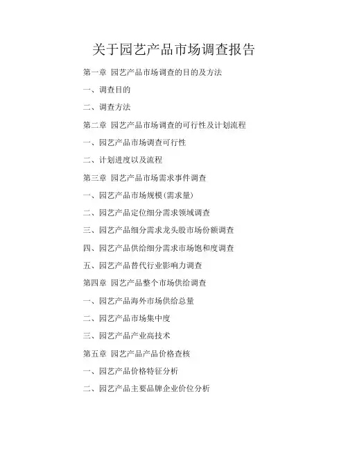 关于园艺产品市场调查报告