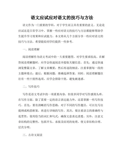 语文应试应对语文的技巧与方法