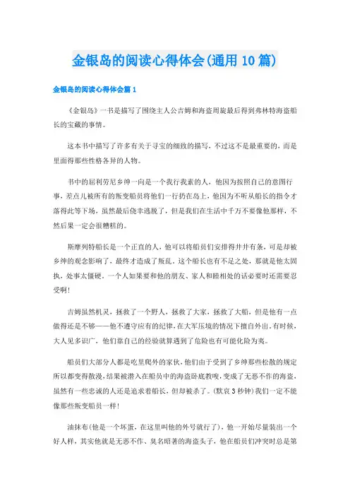 金银岛的阅读心得体会(通用10篇)