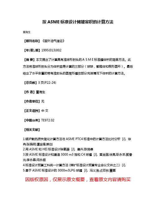 按ASME标准设计储罐容积的计算方法