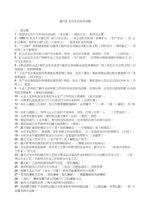 露天矿全员安全试题下发