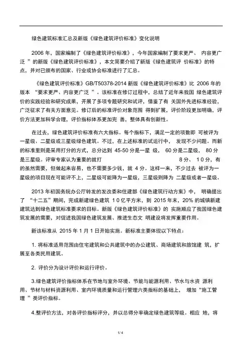 2014新版绿色建筑评价标准说明