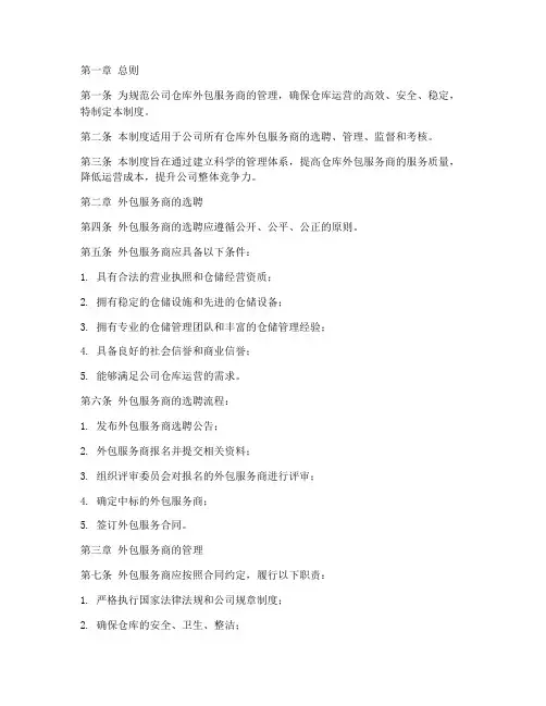 仓库外包服务商管理制度