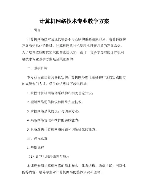计算机网络技术专业教学方案
