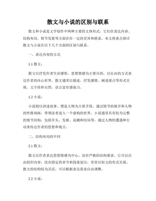 散文与小说的区别与联系