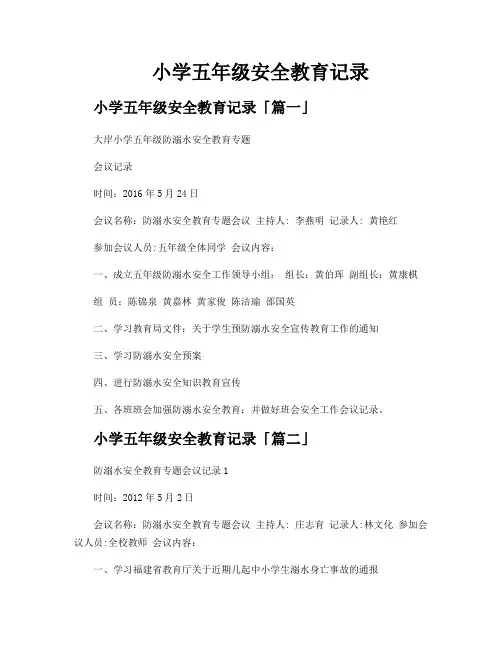 小学五年级安全教育记录