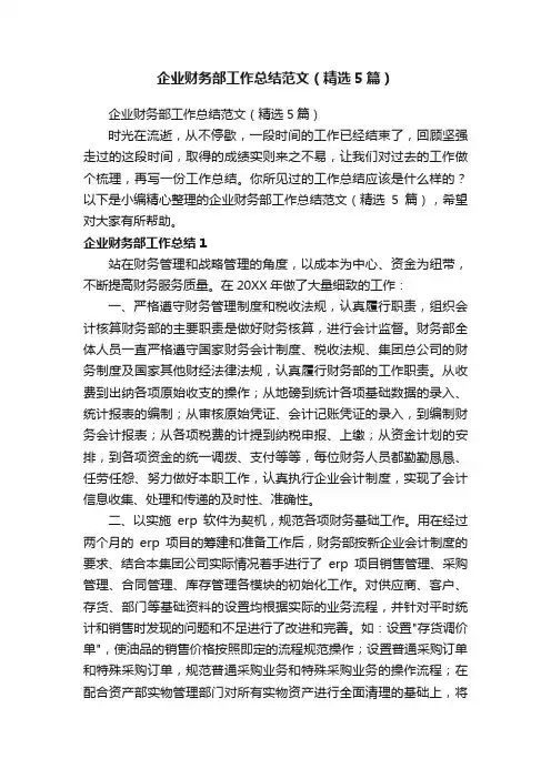 企业财务部工作总结范文（精选5篇）