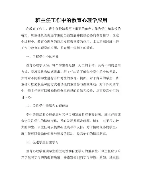 班主任工作中的教育心理学应用