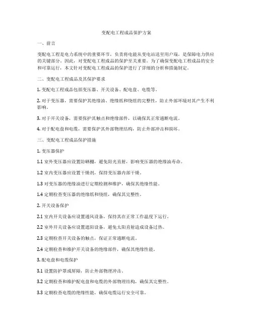 变配电工程成品保护方案