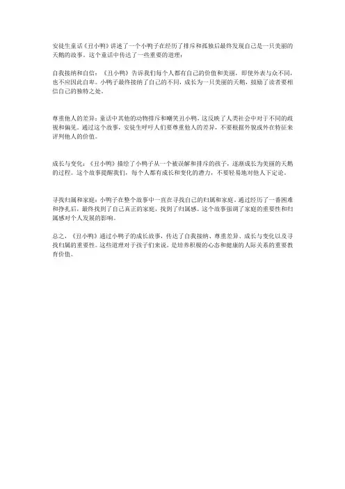 安徒生童话丑小鸭的道理