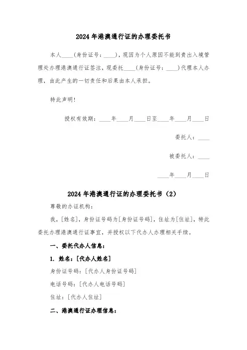 2024年港澳通行证的办理委托书(2篇)