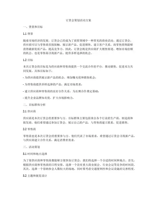 订货会策划活动方案