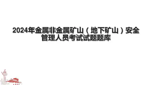 2024年金属非金属矿山(地下矿山)安全管理人员考试试题题库.pptx