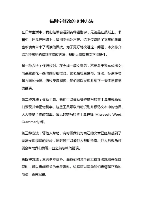 错别字修改的9种方法