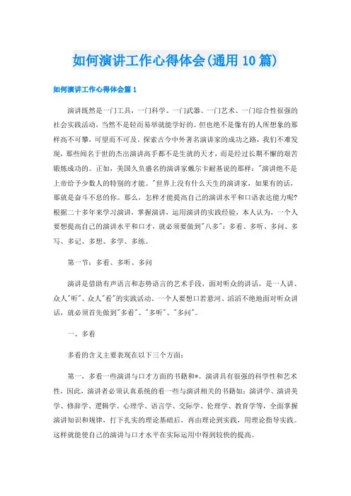 如何演讲工作心得体会(通用10篇)