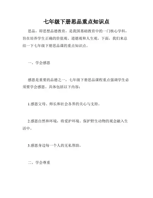 七年级下册思品重点知识点