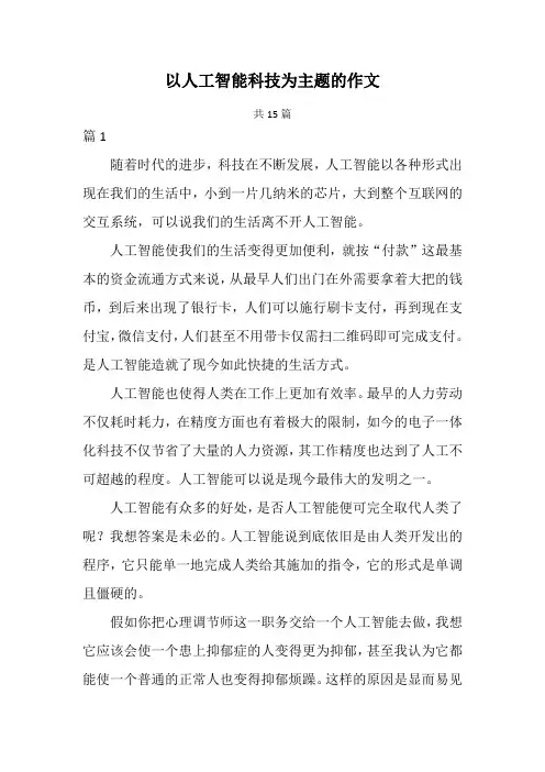 以人工智能科技为主题的作文